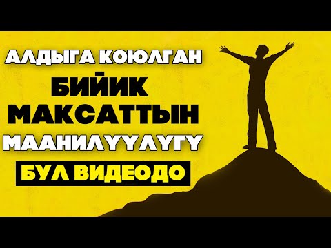 Видео: Кыялыңызга жеткиңиз келсе БУЛ ВИДЕОНУ көрүңүз | Мыкты МОТИВАЦИЯ | Билип ал