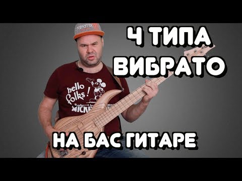 Видео: Бас для начинающих #19 / 4 типа ВИБРАТО на бас гитаре / 4 Types of Vibrato on Bass