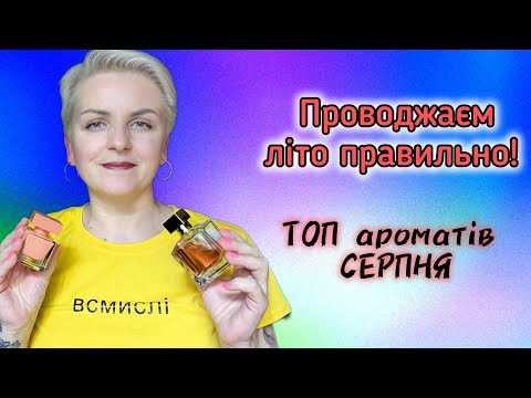 Видео: 🔥ТОП АРОМАТІВ СЕРПНЯ🔥 Готуємся до осені!🍁 Бюджетні аромати, люкс і ніша #руханка #парфумерія 