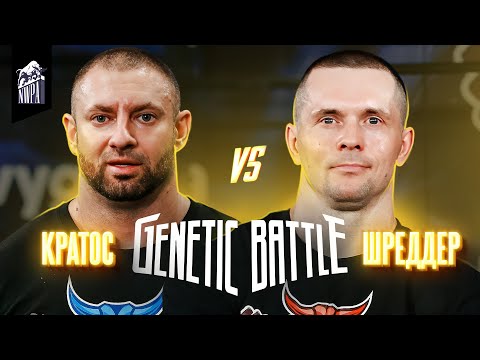 Видео: ШРЕДДЕР против КРАТОСА! Жесткая заруба ЧЕМПИОНОВ! Genetic Battle 2
