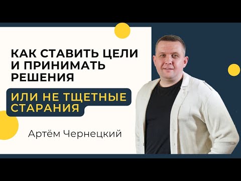Видео: Как ставить цели и принимать решения или |не тщетные старания| проповедь |Артём Чернецкий