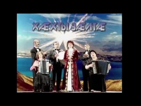 Видео: МÆ УАРЗОН ГЫЦЦИ.   ВИА ХÆХТЫ ЗÆЛТÆ (МЕЛОДИИ  ГОР)