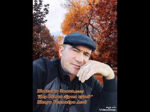 Видео: Шавкати Замон.2025 "Дар Ватан гӯрам кунед" шеъри Бахтиёри Асад. 