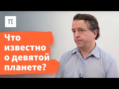 Видео: Девятая планета — Дмитрий Вибе / ПостНаука