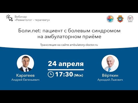 Видео: Боли.net: пациент с болевым синдромом на амбулаторном приеме. 24.04.20