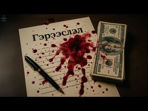 Видео: ЭНЭ ХЭРЭГ ИНГЭЖ ТӨГСӨНӨ ГЭЖ ХЭН Ч ТӨСӨӨЛӨӨГҮЙ | Эрнест Латтрелийн хэрэг