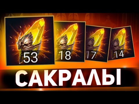 Видео: Легенда за легендой из сакральных олсколков в Raid shadow legends!