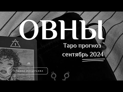 Видео: Таро прогноз. Овны. Сентябрь 2024