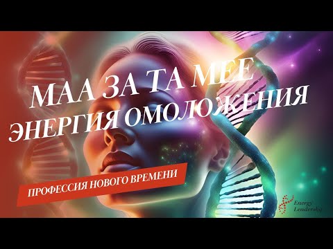 Видео: ЭНЕРГИЯ МАА ЗА ТА МЕЕ - ПРОДЛЕНИЕ ЖИЗНИ | ПУТЕШЕСТВИЯ "ЗА ПРЕДЕЛАМИ"