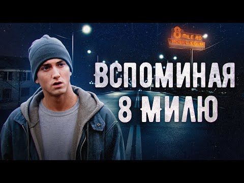 Видео: 8 Миля | Ретроспектива
