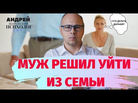 Видео: МУЖ РЕШИЛ УЙТИ ИЗ СЕМЬИ. советы психолога Андрея Зберовского / как вернуть мужа/  психология