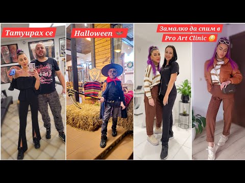 Видео: Татуирах Се | Замалко да Спим в Pro Art Clinic 😳