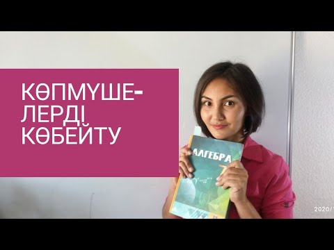 Видео: Көпмүшелерді қосу және азайту