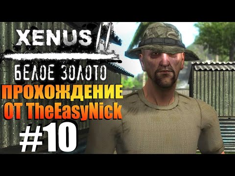 Видео: Xenus 2: Белое Золото. Прохождение. #10. Местные сумасшедшие.