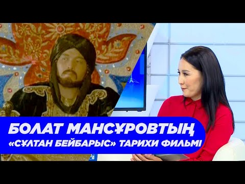 Видео: Болат Мансұровтың «Сұлтан Бейбарыс» тарихи фильмі. «Ашық көрсетілім»