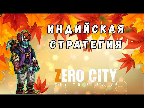 Видео: ZEROCITY ИНДИЙСКАЯ СТРАТЕГИЯ+ТВОРЧЕСКИЙ