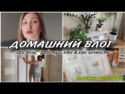 Видео: ✅НОВИНКИ ФИКСПРАЙС •ПОКУПКИ для СЕБЯ И ДОМА🏡•ОТВЕЧАЮ на ВОПРОСЫ