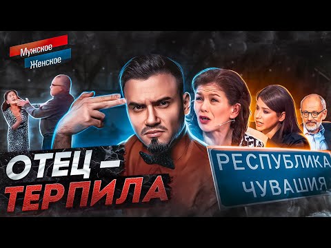 Видео: ТЕРПИЛА - МУЖСКОЕ ЖЕНСКОЕ (гнусная история из Чувашии 😡)