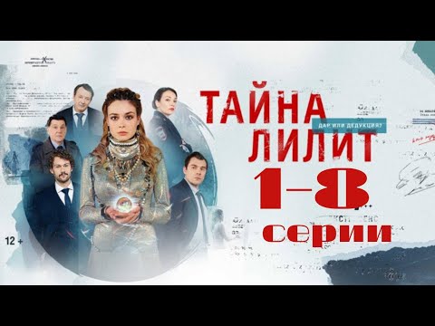 Видео: Тайна Лилит: все серии подряд