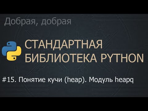 Видео: #15. Понятие кучи (heap). Модуль heapq | The Python Standard Library