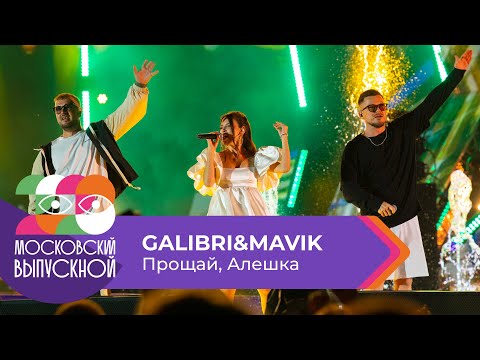 Видео: GALIBRI & MAVIK - ПРОЩАЙ, АЛЕШКА | МОСКОВСКИЙ ВЫПУСКНОЙ 2023