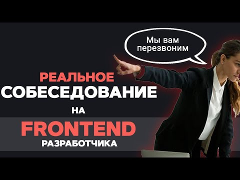 Видео: НЕУДАЧНОЕ СОБЕСЕДОВАНИЕ на FRONTEND РАЗРАБОТЧИКА. Live coding