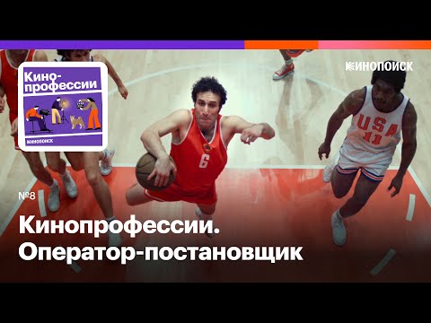 Видео: Оператор-постановщик. Гость: Игорь Гринякин («Серебряные коньки», «Движение вверх»)