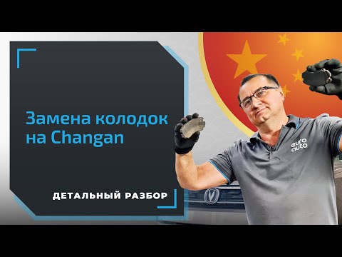 Видео: Ремонт авто из Китая. Замена тормозных колодок в Changan CS35