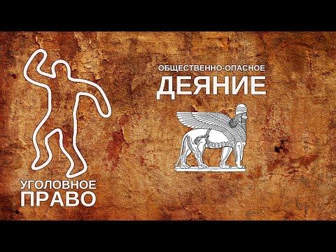 Видео: Общественно опасное деяние