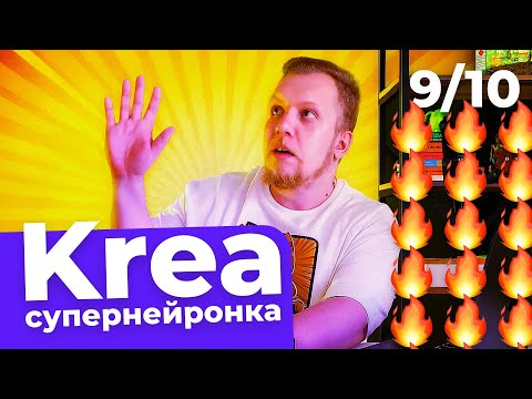 Видео: Нейросеть KREA: фото, картинки и новые возможности