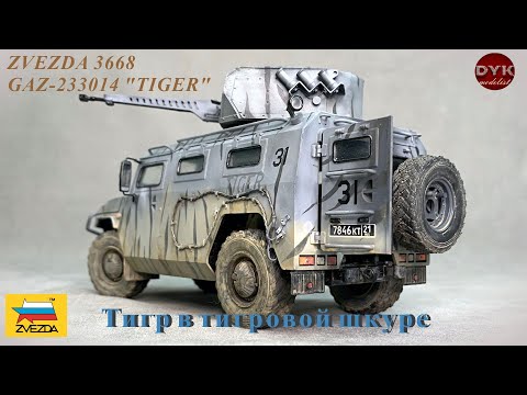 Видео: Тигр в тигровой шкуре/ GAZ-233014 Tiger Zvezda 3668 1/35