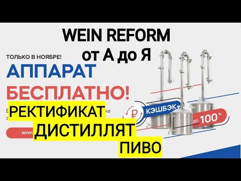 Видео: Wein Reform видео инструкция для новичка. Обзор/Pot steel/Ректификафия/Ароматизация/Пиво