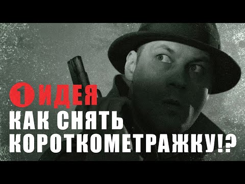 Видео: Как снять короткометражку / серия 1