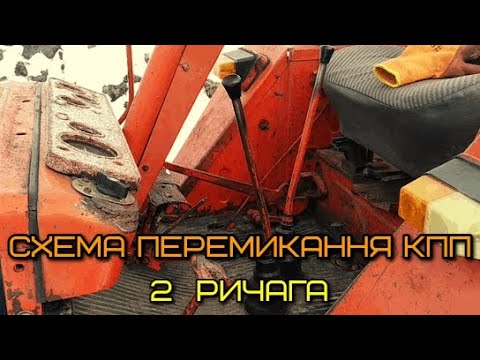 Видео: КПП  Т25 на два ричага як правильно перемикати