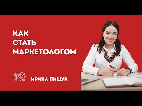 Видео: Как стать маркетологом