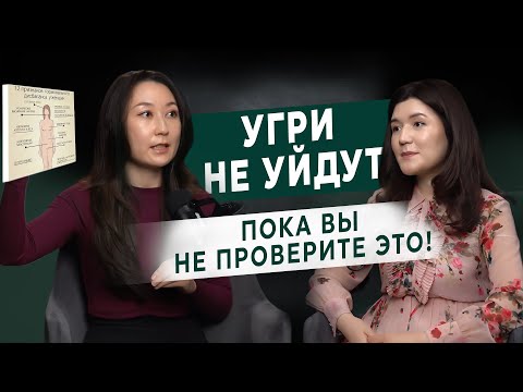 Видео: ГОРМОНАЛЬНОЕ АКНЕ: УГРИ, КОТОРЫЕ НЕЛЬЗЯ ВЫЛЕЧИТЬ ОБЫЧНЫМИ СРЕДСТВАМИ