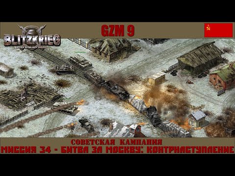 Видео: Прохождение Блицкриг | GZM 9.18 | [Советская кампания] ( Битва за Москву: контрнаступление ) #34