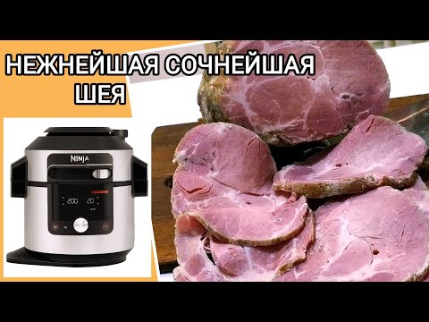Видео: Нежнейшая сочнейшая свиная шея в мультиварке NINJA Foodi SmartLid OL750EU #ветчина #ham