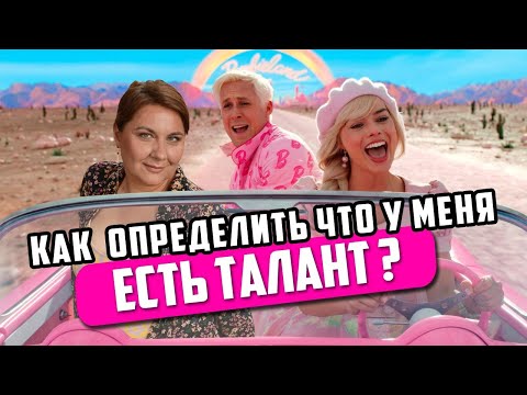Видео: Как определить, что у тебя есть талант — Таня Вайнштейн.