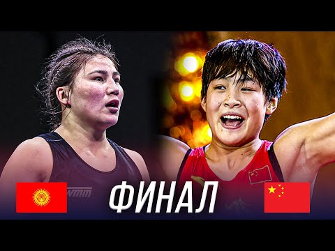 Видео: ЖҮРӨК ТОЛКУНДАТКАН ФИНАЛДЫК БЕТТЕШ: Гулнура Таштанбекова - Вэньцзинь ЦЮ / Бишкек 2020