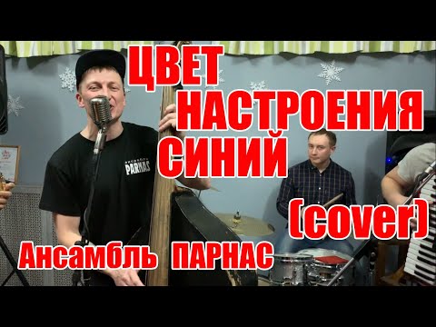 Видео: Цвет настроения синий - Филипп Киркоров (cover) кавер-группа ПАРНАС