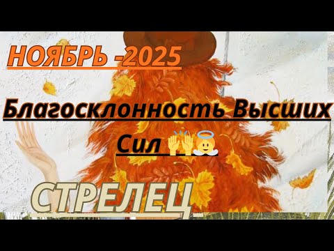 Видео: СТРЕЛЕЦ ♐️ ТАРО ПРОГНОЗ/ НОЯБРЬ-2025 от Alisa Belial.