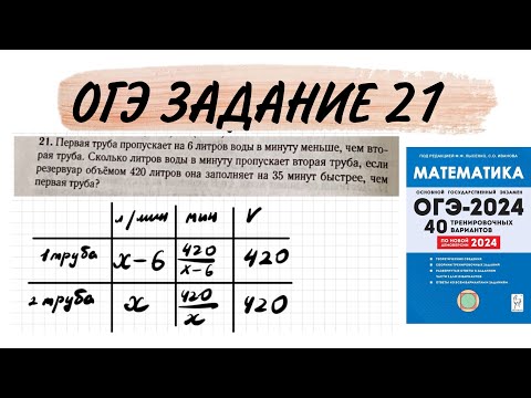 Видео: ОГЭ ЗАДАНИЕ 21 ВАРИАНТ 11 ПЕРВАЯ ТРУБА ПРОПУСКАЕТ НА 6 ЛИТРОВ ВОДЫ В МИНУТУ МЕНЬШЕ ЧЕМ ВТОРАЯ ТРУБА