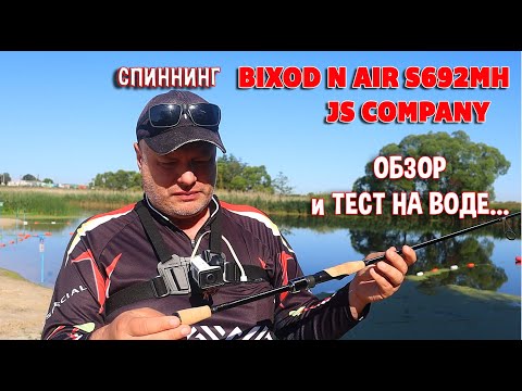 Видео: Спиннинг Bixod N Air S692MH JS COMPANY. Обзор и тест на воде...