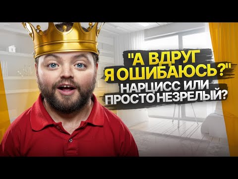 Видео: Нарцисс или эмоционально незрелый человек