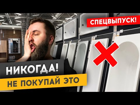 Видео: КАК ВЫБРАТЬ ВАННУ В ГИПЕРМАРКЕТЕ? | Спецвыпуск #ремонтквартир