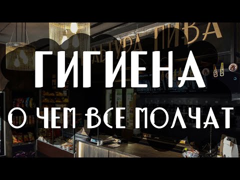 Видео: Гигиена -  о чем все молчат