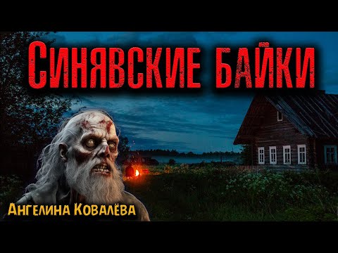 Видео: СИНЯВСКИЕ БАЙКИ | Страшные истории