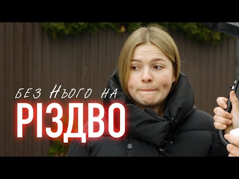 Видео: Забули про Іменинника | короткометражка