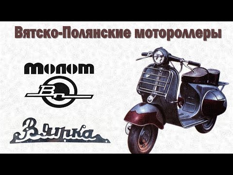 Видео: История мотороллеров Вятка